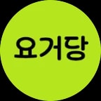 요거당