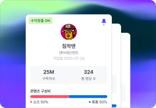 여러 채널 관리 화면